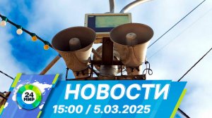 Новости 15:00 от 5.03.2025