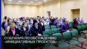 Собрания по обсуждению «Инициативных проектов»