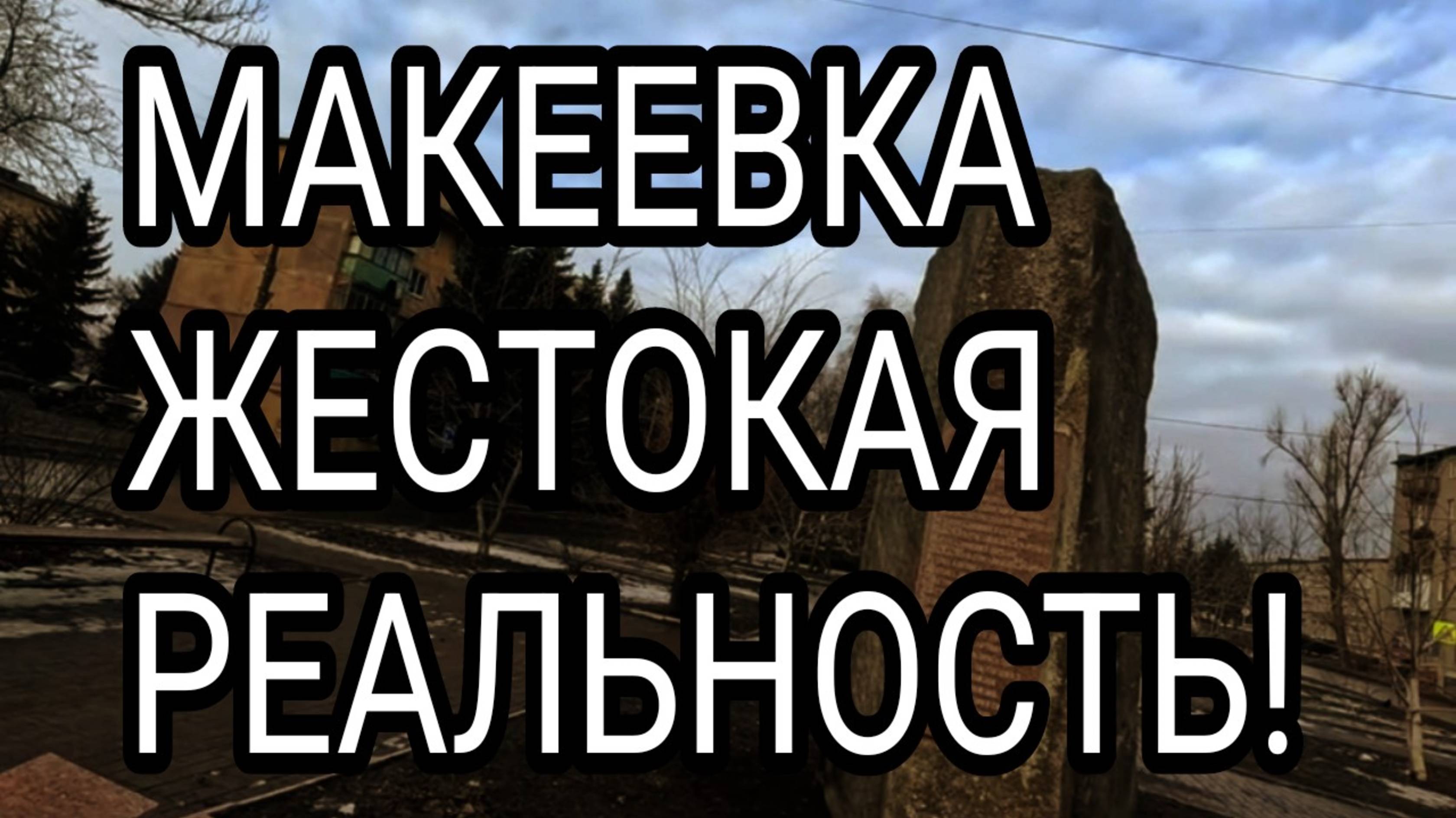 Макеевка. Жестокая реальность. Квартал Химик. Донбасс сегодня. Обзор жизни.