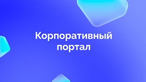 Корпоративный портал