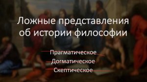 Ложные представления истории философии. #философия