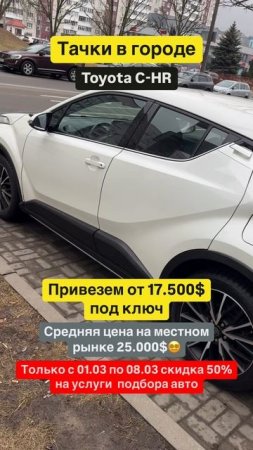 🚘 Тачки в городе: Toyota C-HR