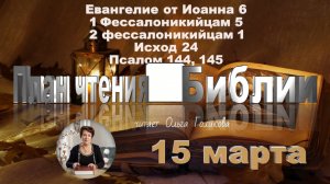 15 марта-Евангелие от Иоанна 6;  1 Фессалоникийцам 5; 2-е Фессалоникийцам 1; Исход 24;Псалом 144,145