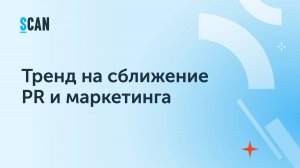 Тренд на сближение PR и маркетинга