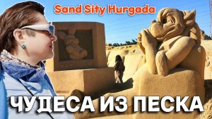 Египет. Sand Sity Hurghada - царство песка, истории и сказок. Неожиданность за углом в стране чудес.