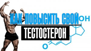 Главный Секрет Высокого Тестостерона - 4 ВЕЩИ КОТОРЫЕ СДЕЛАЮТ ТЕБЯ МУЖИКОМ