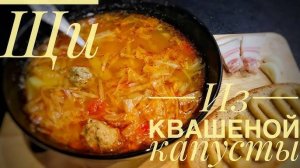 Превосходные ЩИ ИЗ КВАШЕНОЙ КАПУСТЫ - вкусно и сытно! Как приготовить самые вкусные Щи! Рецепт Щи!