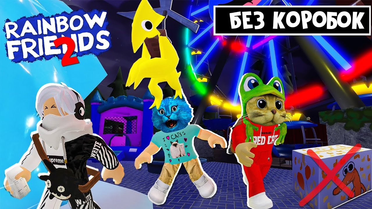 КОТЁНОК ЛАЙК и КНОБЗИ в игре РАДУЖНЫЕ ДРУЗЬЯ 2 роблокс | Rainbow Friends 2 roblox | Без коробок! смотреть онлайн