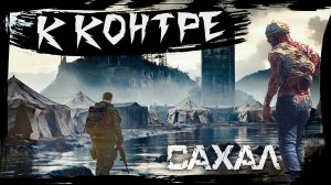 №8 В ЗОНУ КОНТРОЛЁРА: DayZ НЕУДЕРЖИМЫЕ САХАЛ (DLC FROSTLINE сезон 22, патч 1.26)