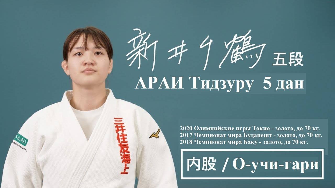 Японское дзюдо  КОДОКАН | АРАИ Тидзуру | О-учи-гари обучающее видео #кодокан