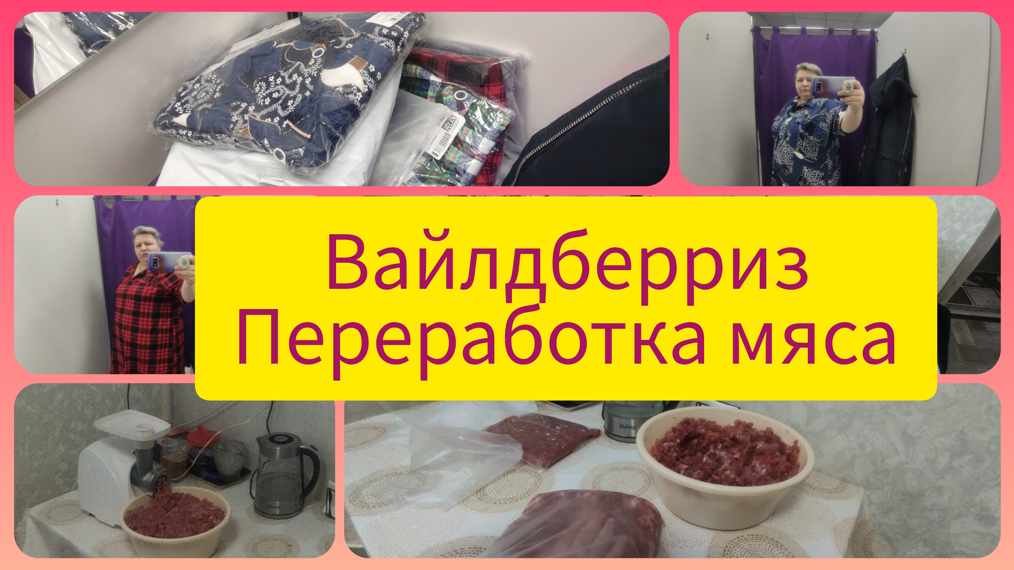 ПОРАДОВАЛА СЕБЯ К 8 МАРТА. МУЖ ЗАИНТРИГОВАЛ. ПЕРЕРАБОТКА МЯСА