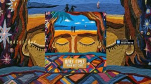 Олег Груз – То то (feat. DJ Дай Поцарапать)