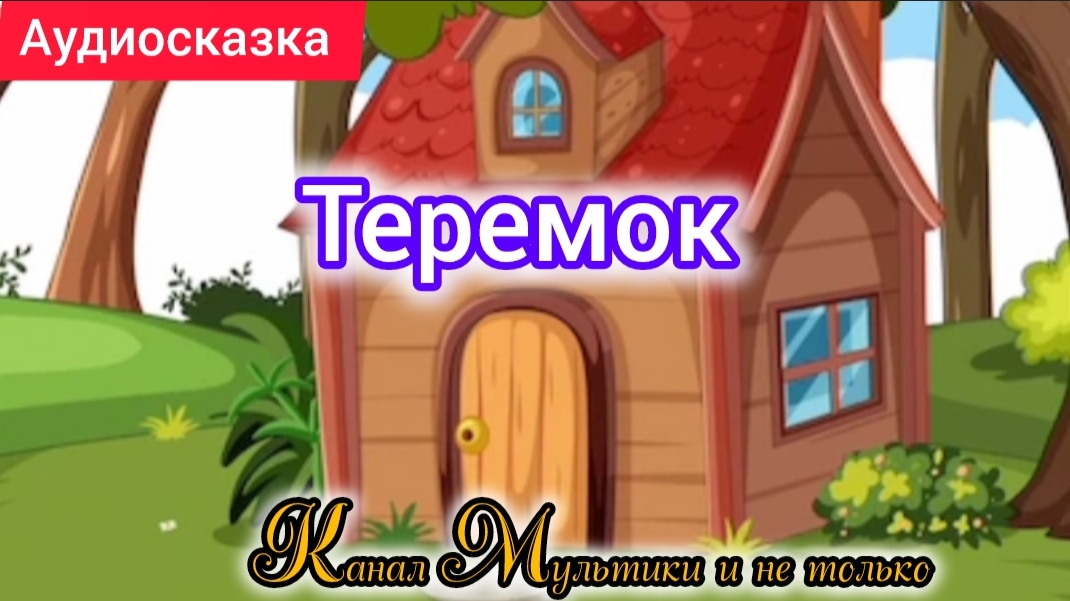 Сказка Теремок Народная сказка | Сказка детям 📚 | Сказка на ночь 😴 Аудиосказка 📖 🙂