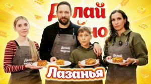 Делай вкусно – лазанья | Андрей Ишков | Кулинарное шоу ВлГУ