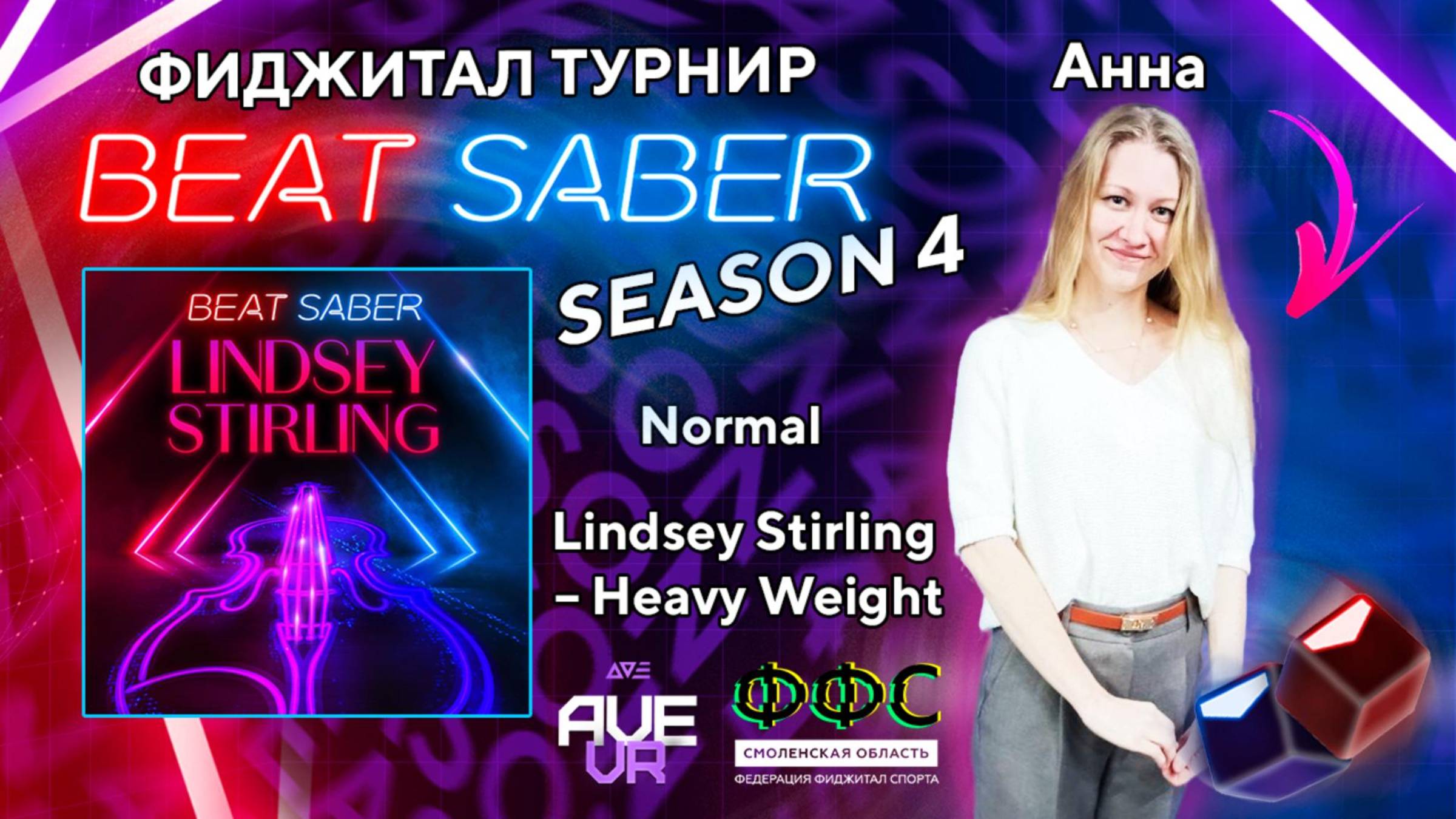 Фиджитал турнир по Beat Saber "SEASON 4" (Lindsey Stirling - Heavy Weight, Normal) | Анна | AVE VR