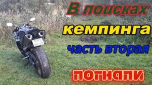Yamaha R1 В поиск кемпинга часть вторая. 4k ultra hd.