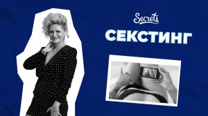 СЕКСТИНГ. ПРАВИЛА ИНТИМНОЙ ПЕРЕПИСКИ, ЧТОБЫ РАЗЖЕЧЬ СТРАСТЬ [Secrets Center]