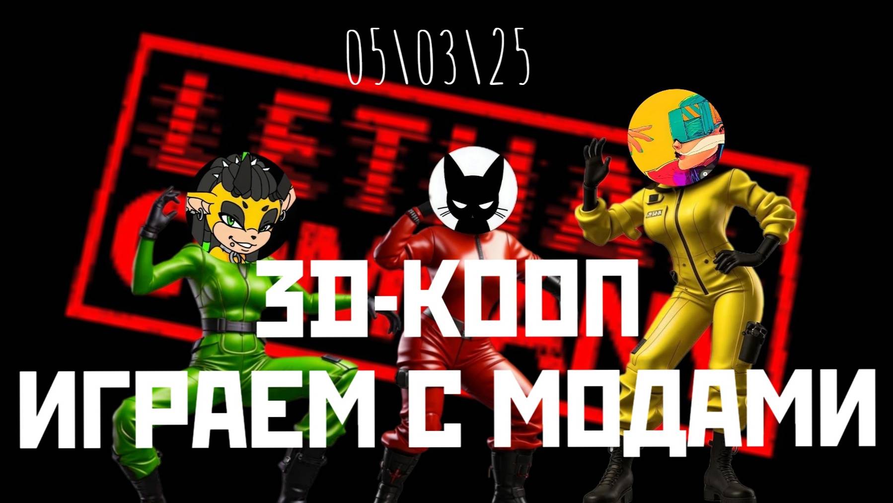 05.03.25 МОДная Компания! Сдохни или умри в LETHAL COMPANY! (наш уютный кооп с неуютными модами)