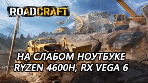 Roadcraft demo на слабом ноутбуке (RX Vega 6)