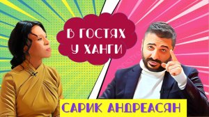 В ГОСТЯХ У ХАНГИ. САРИК АНДРЕАСЯН