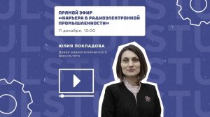 Прямой эфир «Карьера в радиоэлектронной промышленности»