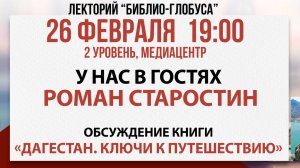 Лекторий Библио-Глобуса «Путешествуем по Дагестану», 26 февраля 2025