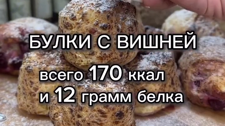 ПП-Булки с вишней...🥐🍒😋    Рецепт в описании ✍️