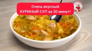 Очень вкусный КУРИНЫЙ СУП!