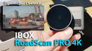 Примеры съемки iBOX RoadScan PRO 4K