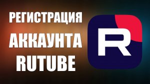 Регистрация аккаунта на видеохостинге Rutube. Создаём канал на рутубе