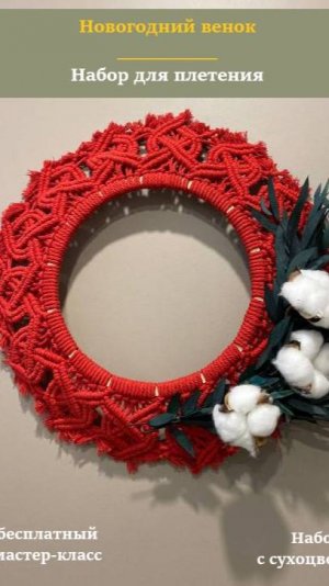 Набор для плетения "Новогодний венок в технике макраме"