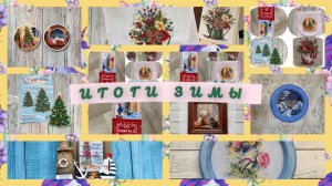 Зимние впечатления.Итоги .