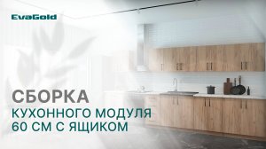 Видеоинструкция по сборке кухонного модуля 60 см с ящиком от бренда EvaGold