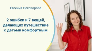 2 ошибки и 7 вещей, которые сделают путешествие с детьми комфортным