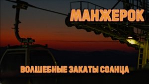 Манжерок. Волшебные закаты солнца