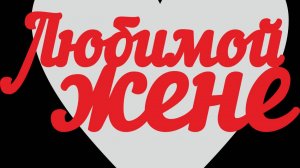 Любимой ЖЕНЕ