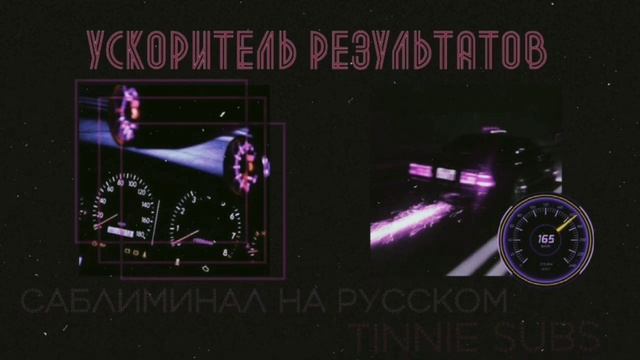 ☾︎бустер/ускоритель результатов|саблиминал на русском☽︎ смотреть онлайн