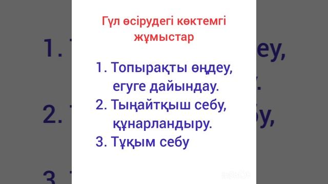 Көркем еңбек, 6-сынып «Сәндік гүлдер түрлері. Гүл өсіру шаруашылығындағы көктемгі жұмыстар» смотреть онлайн