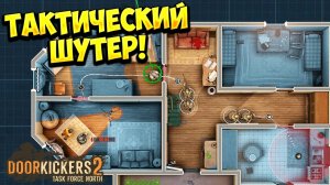 ТАКТИЧЕСКИЙ ШУТЕР! Door Kickers 2: Task Force North - ОБЗОР/ПРОХОЖДЕНИЕ!🔥