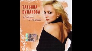 Таня Буланова - Притяжение