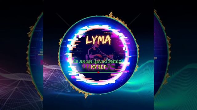 Кучер - се ля ви (javad remix), новинки хит топ New Hit top bass mix музыка в машину car music смотреть онлайн