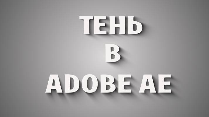 Тень текста в Adobe After Effects смотреть онлайн