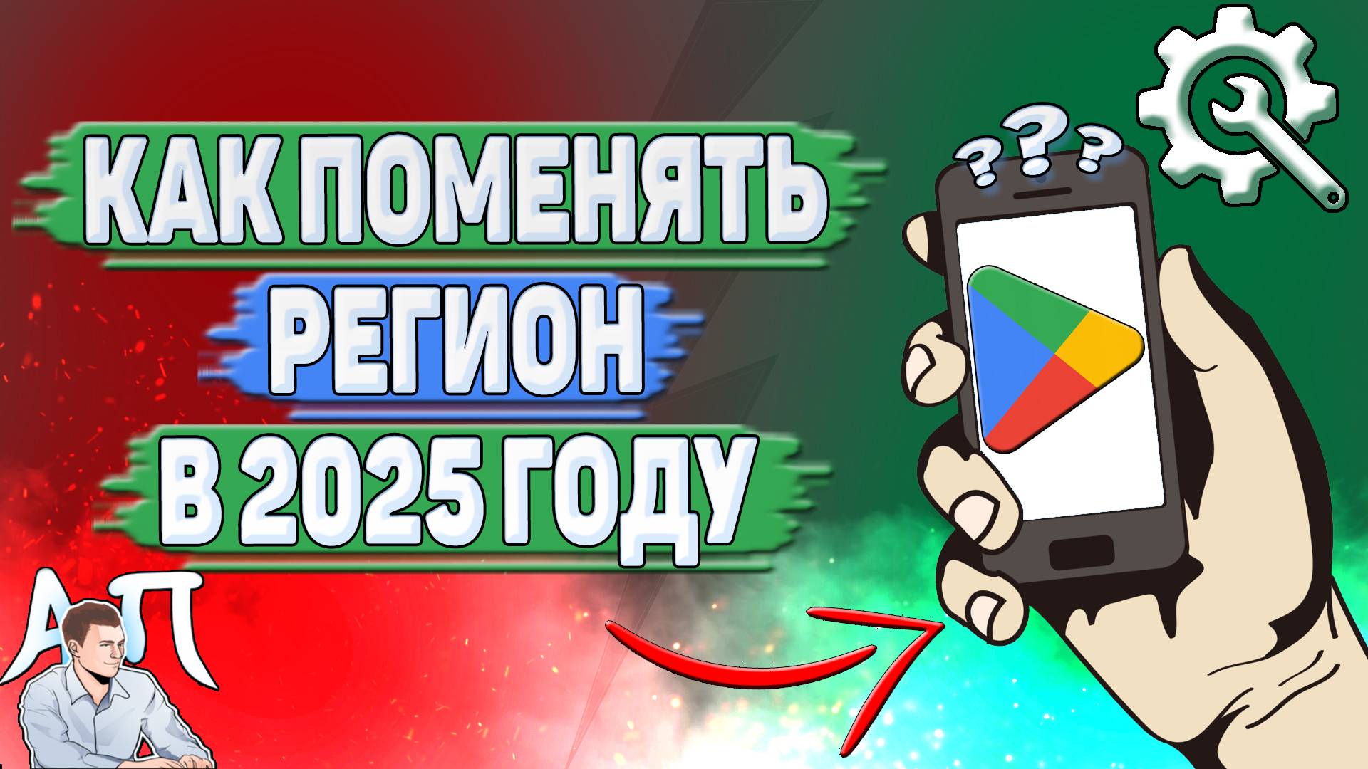Как поменять регион в Гугл Плей в 2025 году?