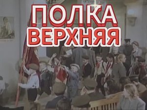 "ПОЛКА ВЕРХНЯЯ"  Автор VICTOR GLAZUNOV. Жанр - SOFT ROCK.