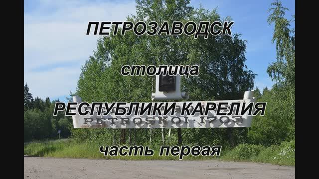 ПЕТРОЗАВОДСК_часть1