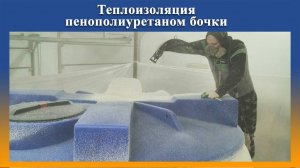 Работы по теплоизоляции пенополиуретаном бочки