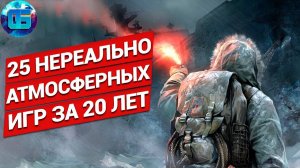 25 Самых Атмосферных Игр на ПК за последние 20 лет, в которые должен поиграть каждый №2