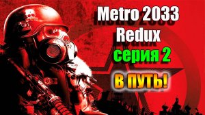 Metro 2033 Redux. В путь к приключениям. Серия 2