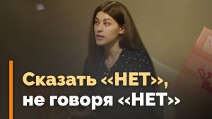 Как отказать, чтобы не обидеть? | Ответ за 5 минут