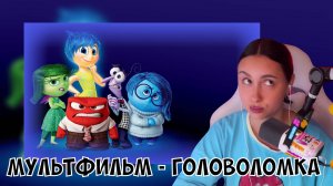 КСЮША СМОТРИТ МУЛЬТФИЛЬМ "ГОЛОВОЛОМКА"